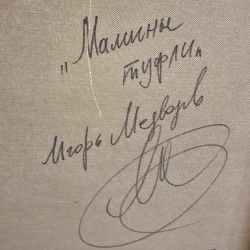 Картина «Мамины туфли», Медведев И.В.
